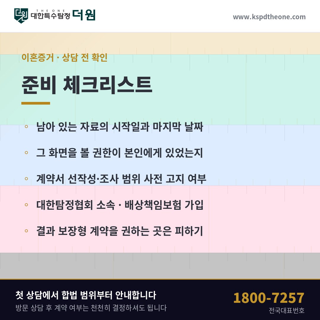 이혼증거 상담 전 준비 체크리스트 - 대전 탐정사무소 대한특수탐정더원