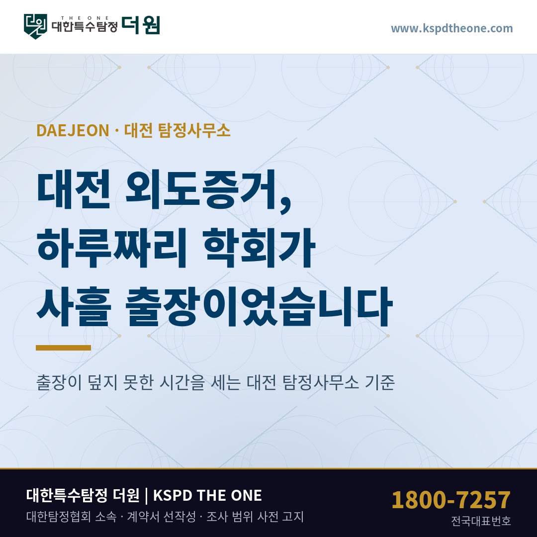 대전 외도증거 준비 안내 - 대전 탐정사무소 대한특수탐정더원