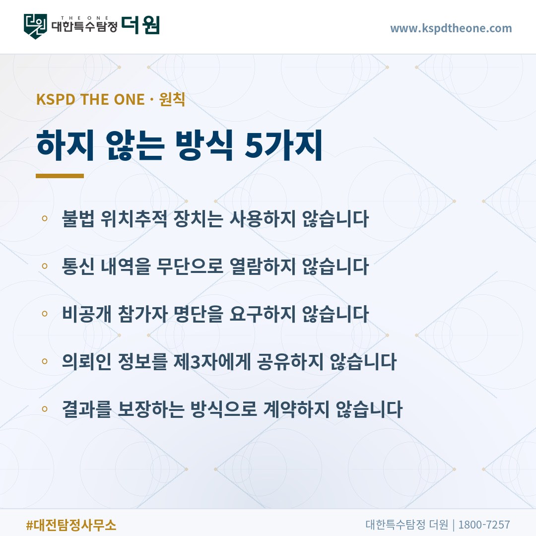 대한특수탐정더원이 하지 않는 방식 5가지 - 대전 탐정사무소