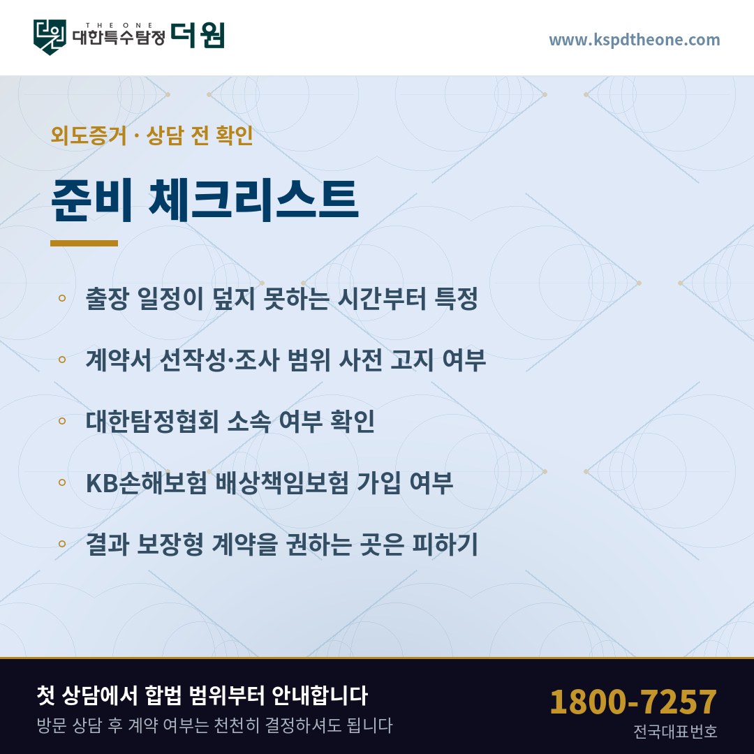 외도증거 상담 전 준비 체크리스트 - 대전 탐정사무소