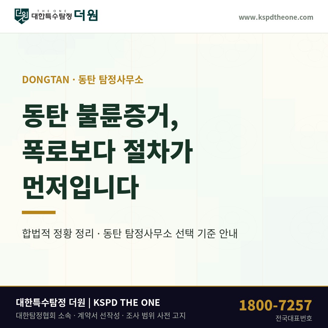 동탄 불륜증거 상담 안내 카드 - 동탄 탐정사무소 대한특수탐정 더원