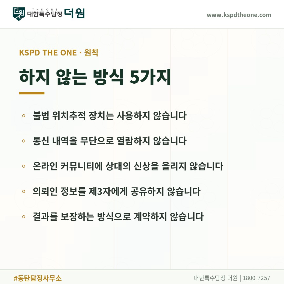 대한특수탐정 더원이 하지 않는 방식 5가지 - 동탄 불륜증거