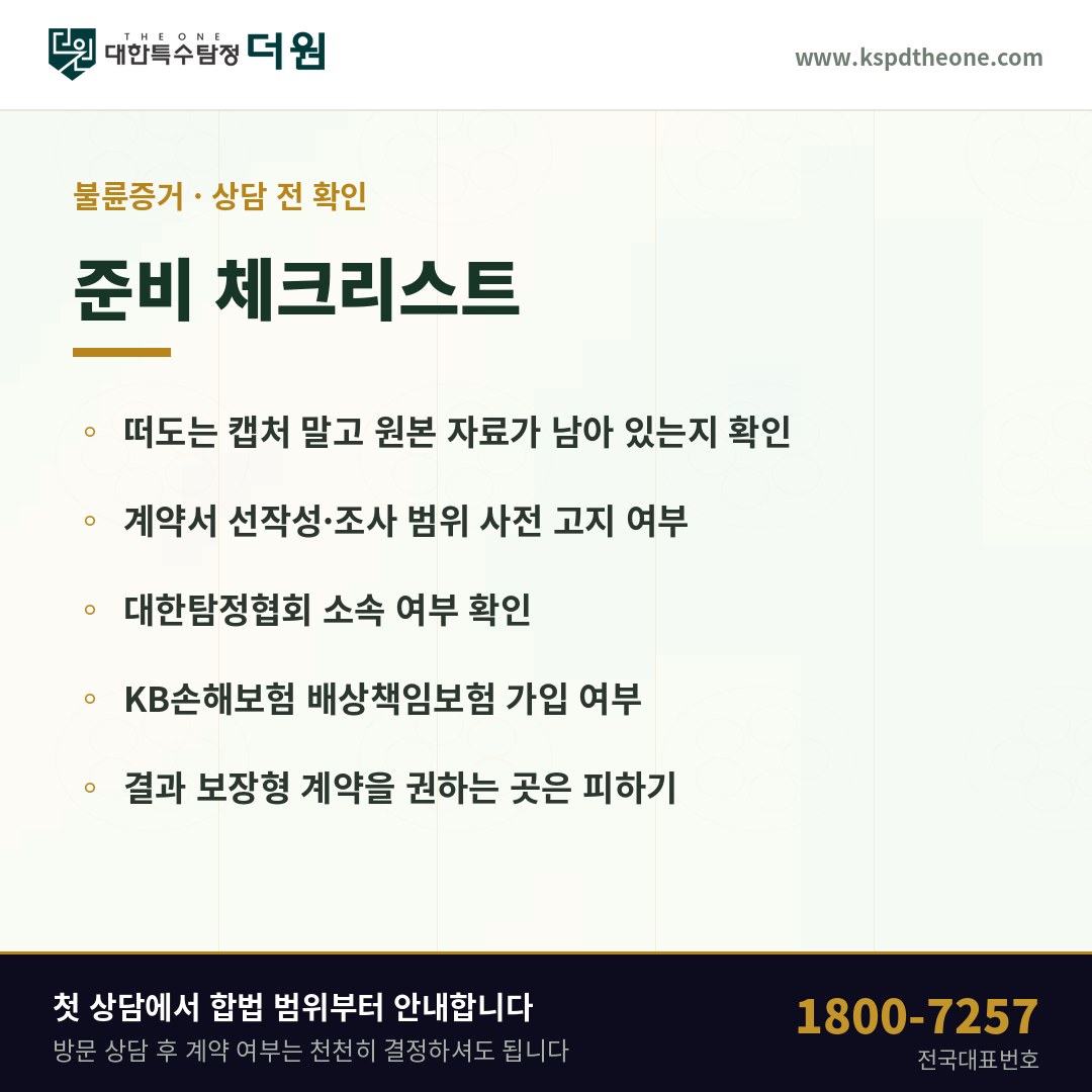 동탄 불륜증거 상담 전 준비 체크리스트 - 대한특수탐정 더원
