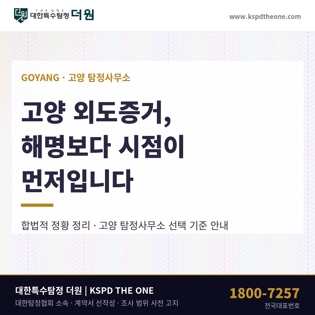 고양 외도증거 준비 안내 - 고양 탐정사무소 대한특수탐정더원