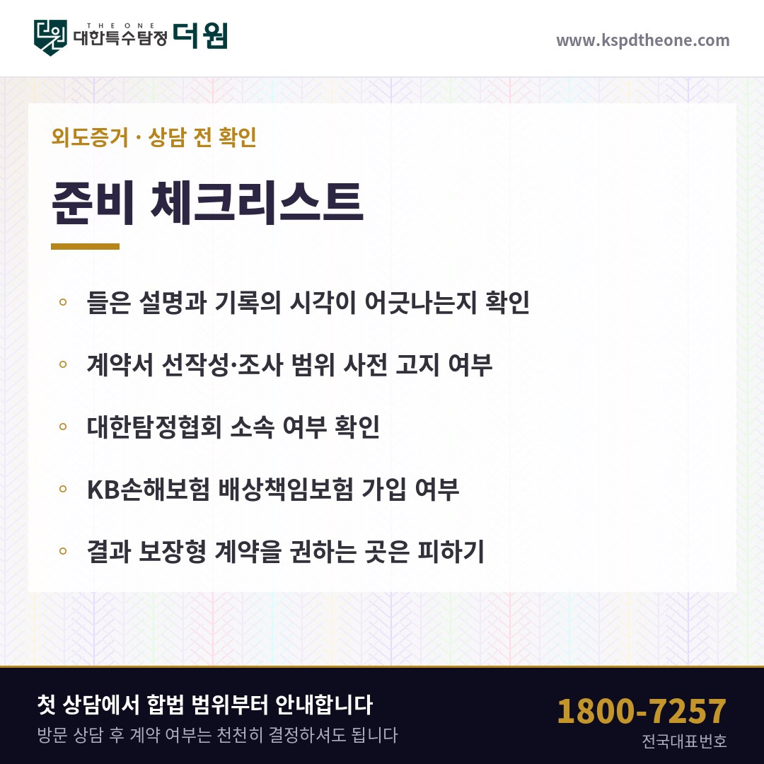 외도증거 상담 전 준비 체크리스트 - 고양 탐정사무소 대한특수탐정더원