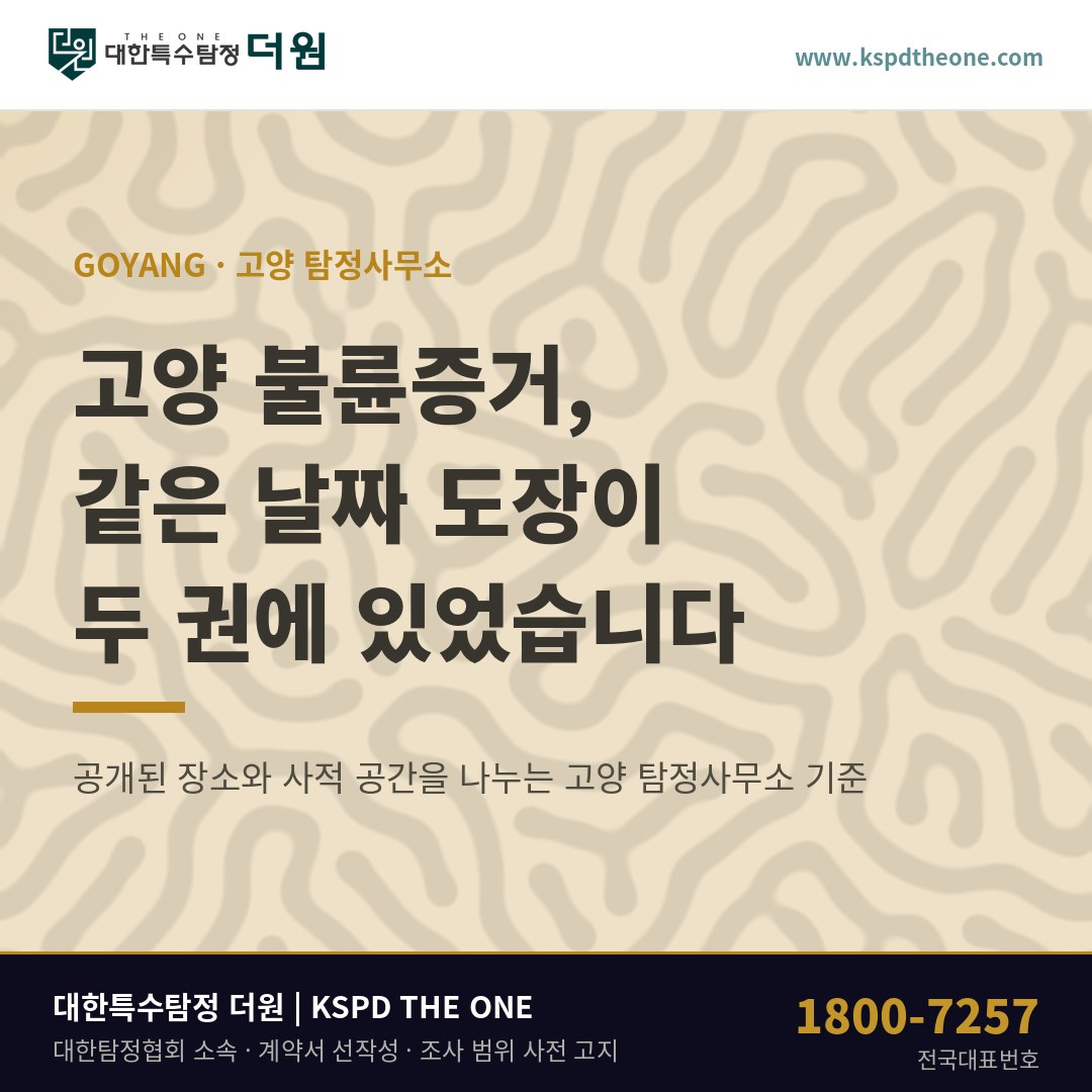 고양 불륜증거, 둘레길 스탬프북이 두 권이었습니다 — 고양 탐정사무소 상담 기준