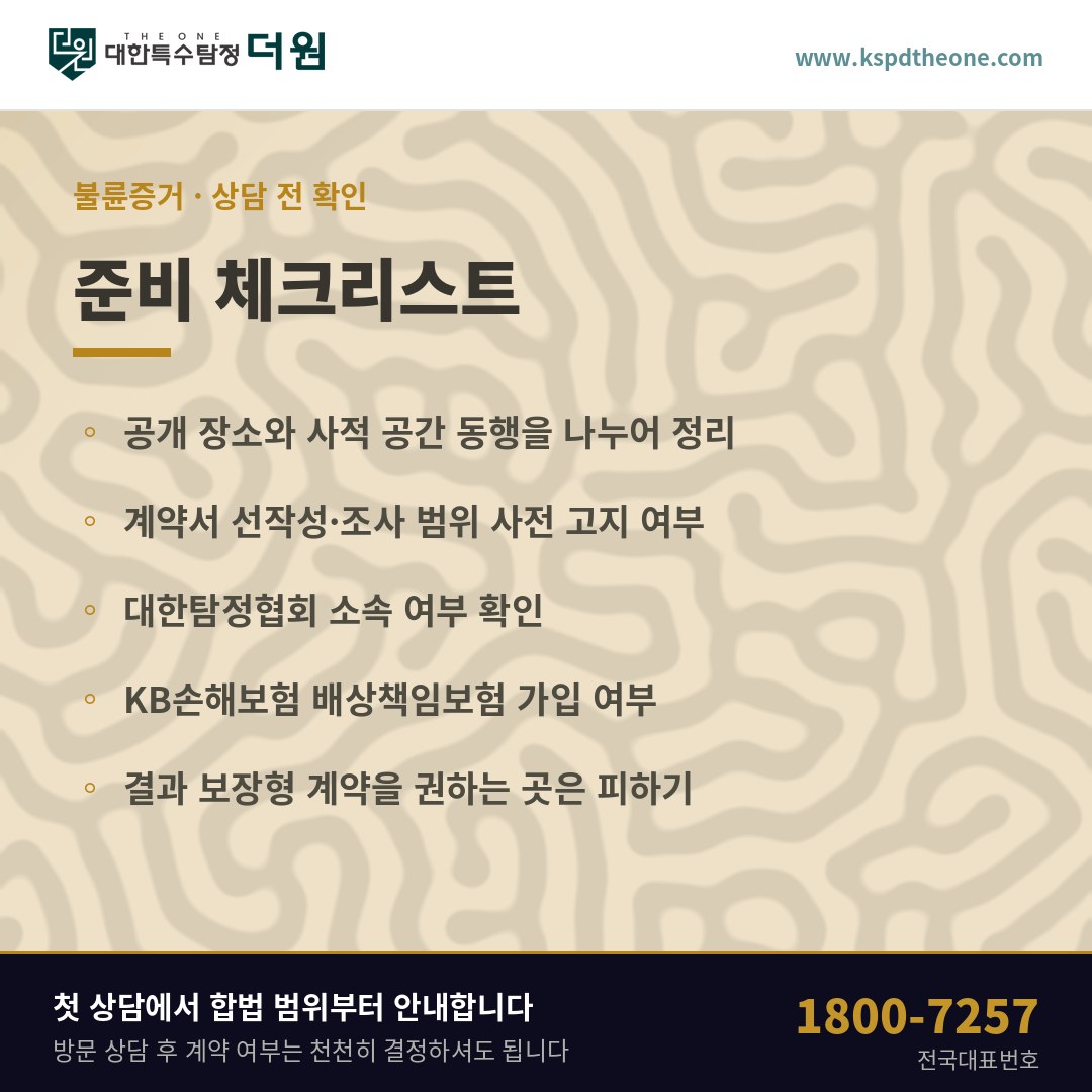 불륜증거 상담 전 준비 체크리스트 - 고양 탐정사무소