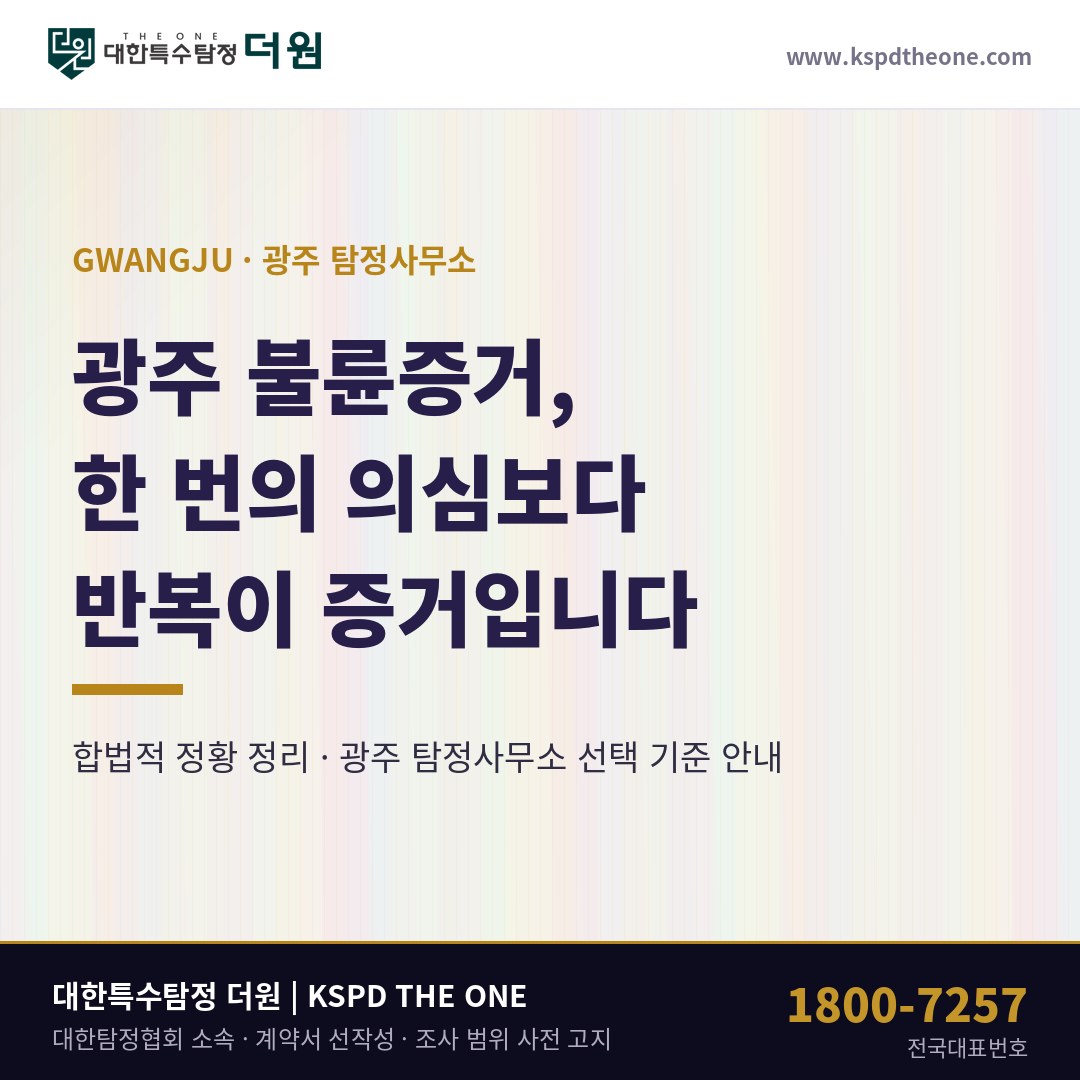 광주 불륜증거 준비 안내 - 광주 탐정사무소 대한특수탐정더원