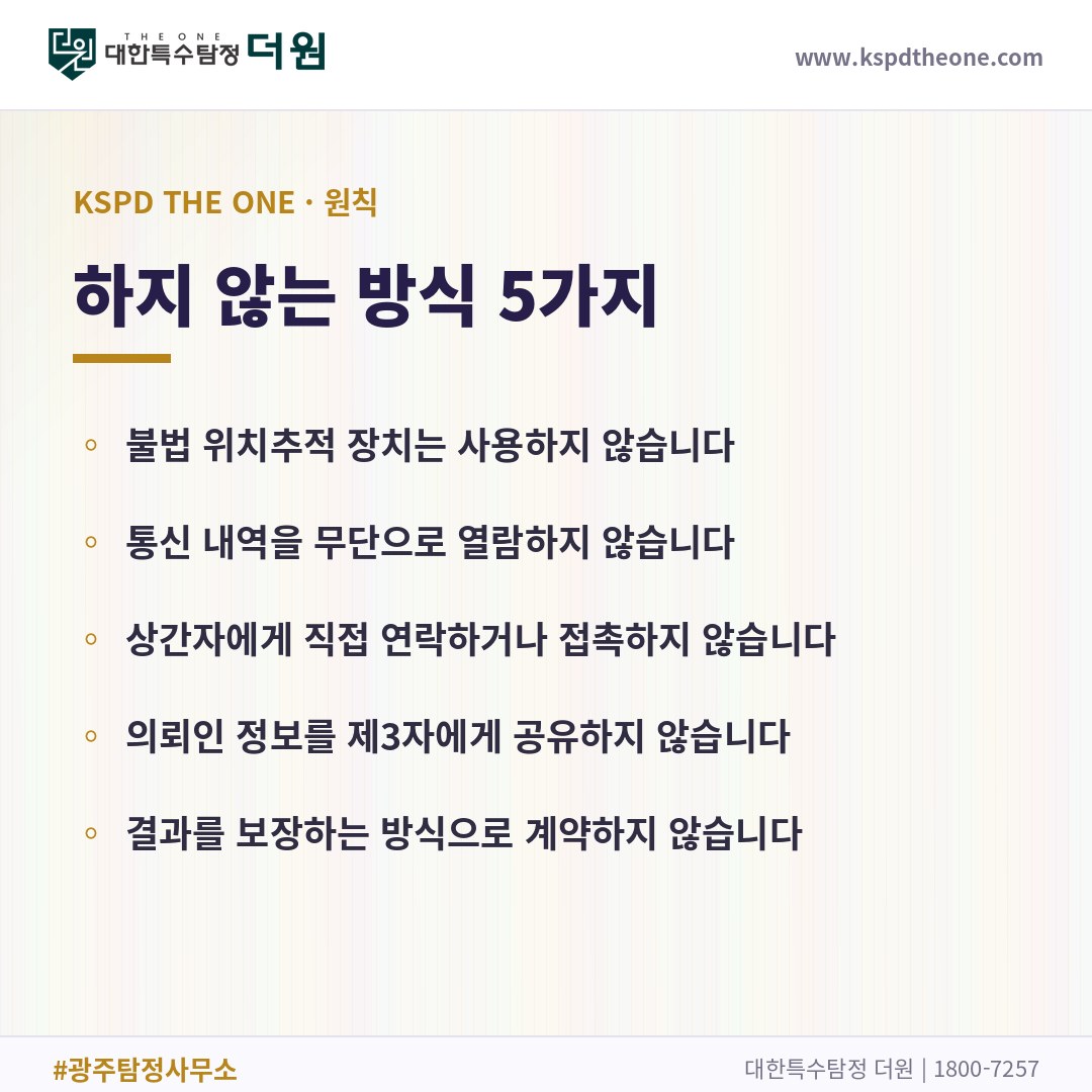 대한특수탐정더원이 하지 않는 방식 5가지 - 광주 탐정사무소