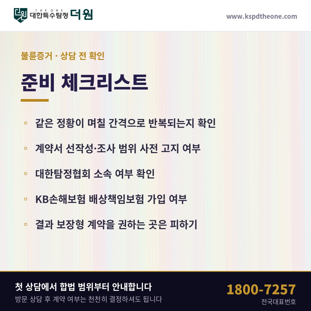 광주 불륜증거 상담 전 준비 체크리스트 - 대한특수탐정더원