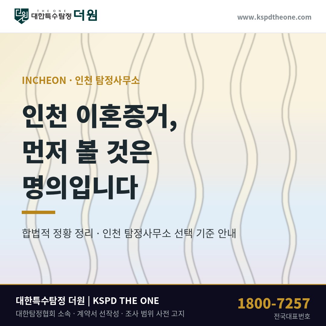인천 이혼증거 준비 안내 - 인천 탐정사무소 대한특수탐정더원