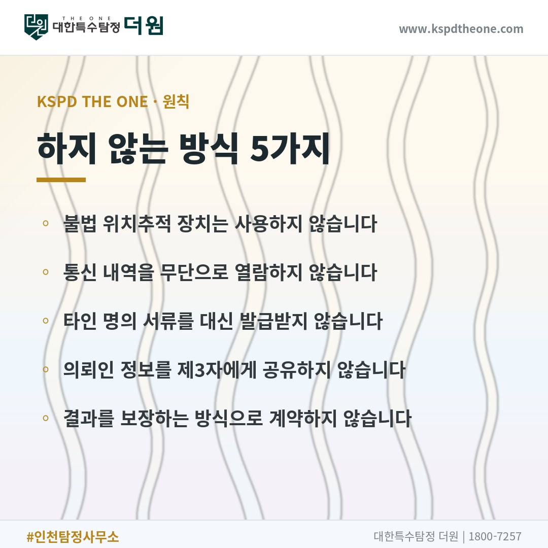 대한특수탐정더원이 하지 않는 방식 5가지 - 인천 탐정사무소