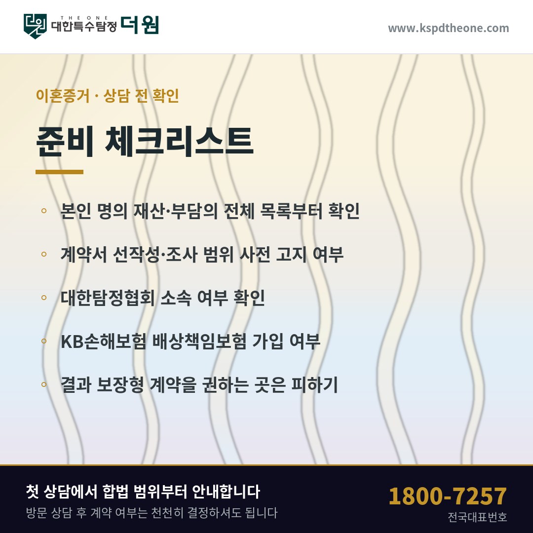 이혼증거 상담 전 준비 체크리스트 - 인천 탐정사무소