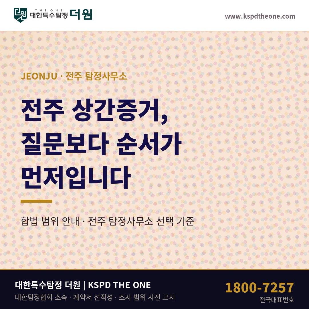 전주 상간증거 준비 안내 - 전주 탐정사무소 대한특수탐정더원