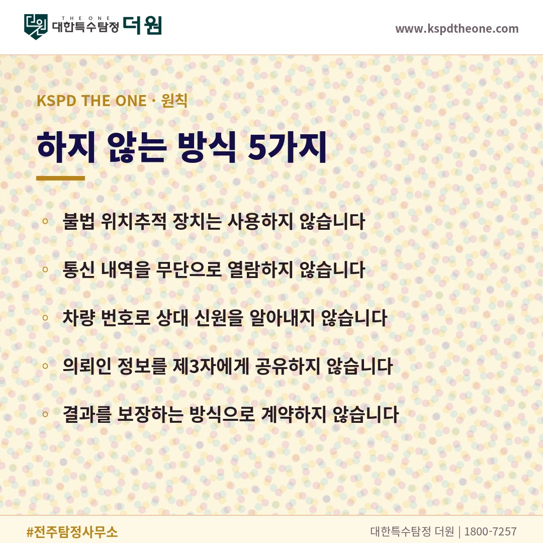 대한특수탐정더원이 하지 않는 방식 5가지 - 전주 탐정사무소