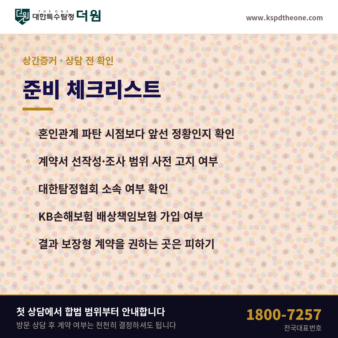 상간증거 상담 전 준비 체크리스트 - 전주 탐정사무소
