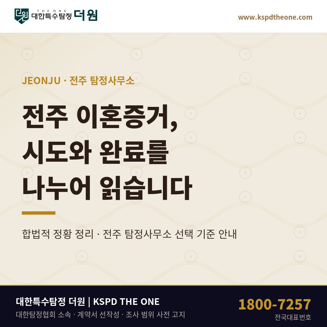 전주 이혼증거 준비 안내 - 전주 탐정사무소 대한특수탐정더원