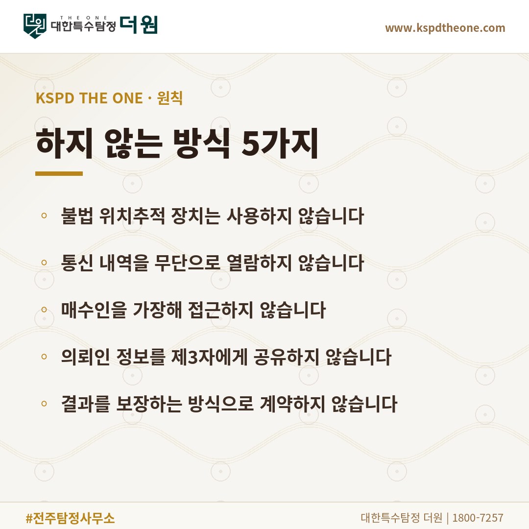 대한특수탐정더원이 하지 않는 방식 5가지 - 전주 탐정사무소