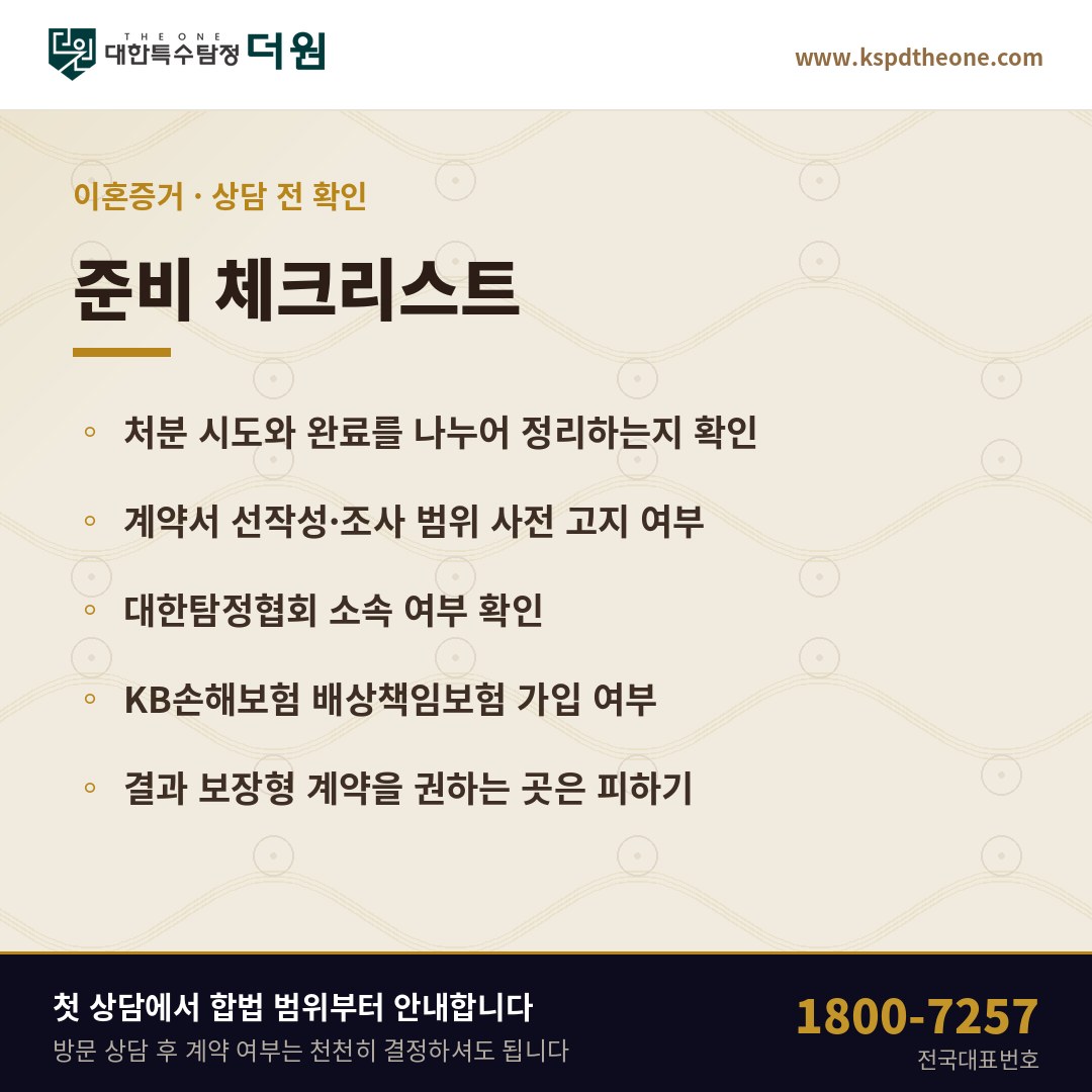 이혼증거 상담 전 준비 체크리스트 - 전주 탐정사무소