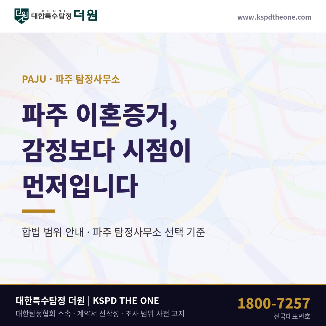 파주 이혼증거 준비 안내 - 파주 탐정사무소 대한특수탐정더원