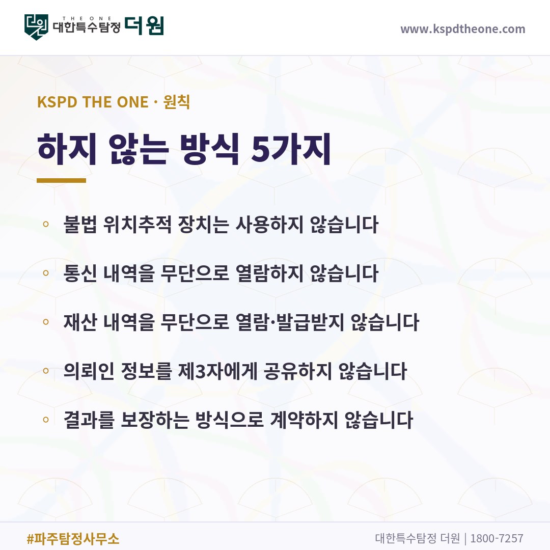 대한특수탐정더원이 하지 않는 방식 5가지 - 파주 탐정사무소