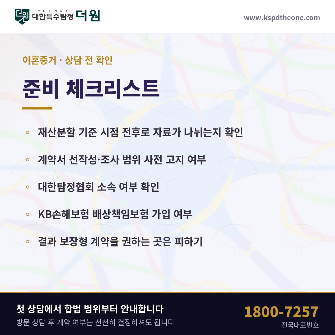 이혼증거 상담 전 준비 체크리스트 - 파주 탐정사무소 대한특수탐정더원