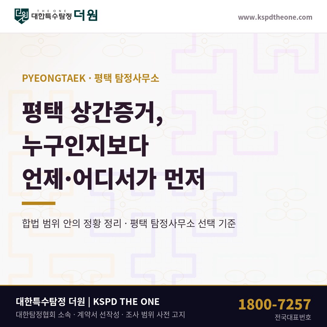 평택 상간증거 준비 안내 - 평택 탐정사무소 대한특수탐정더원