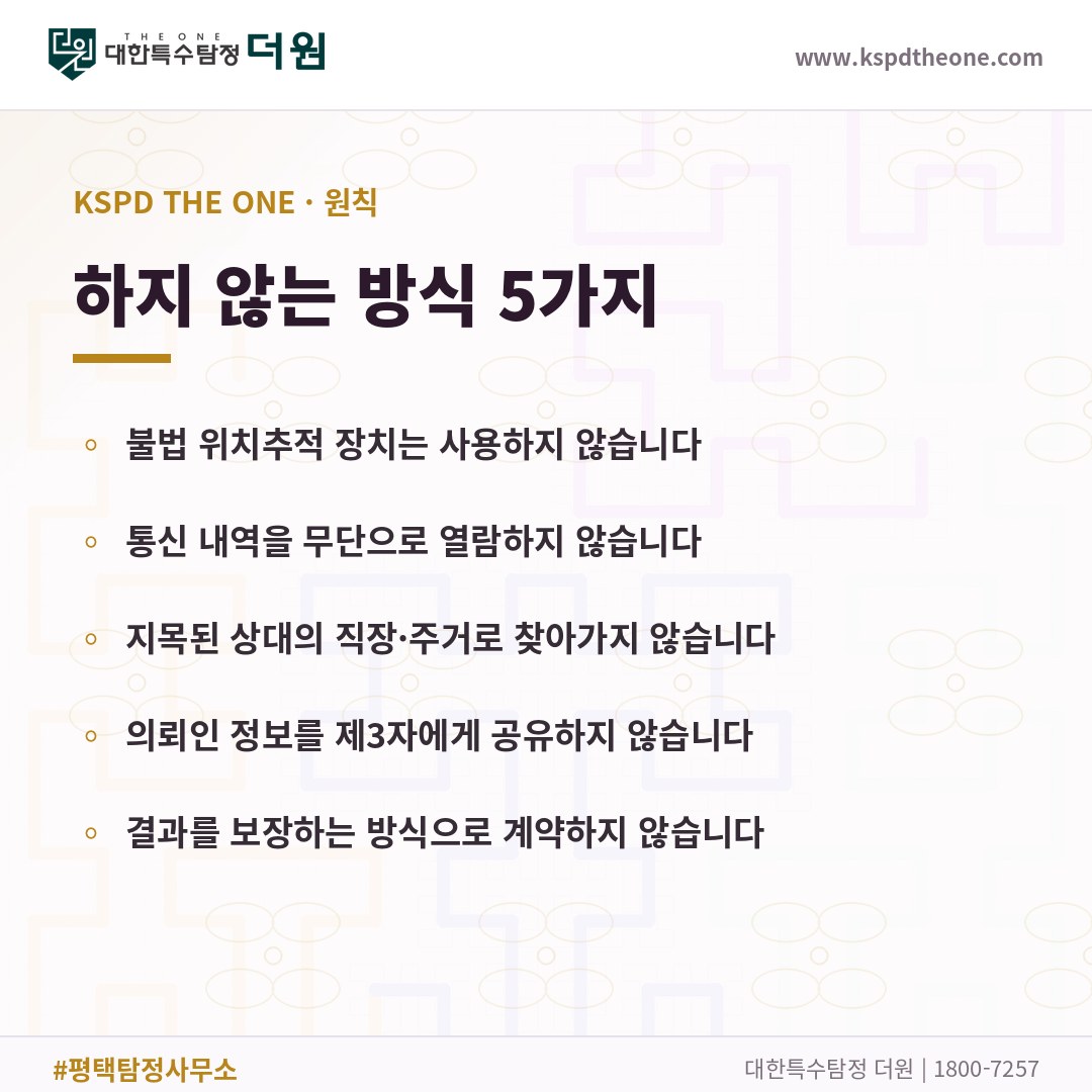 평택 탐정사무소 대한특수탐정더원이 하지 않는 방식 5가지