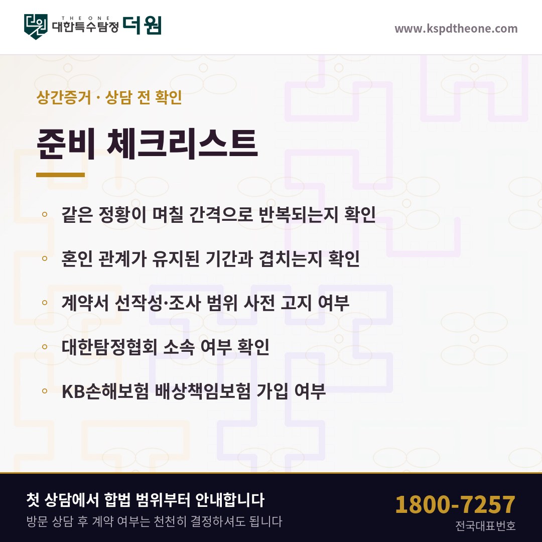 평택 상간증거 상담 전 준비 체크리스트 - 대한특수탐정더원
