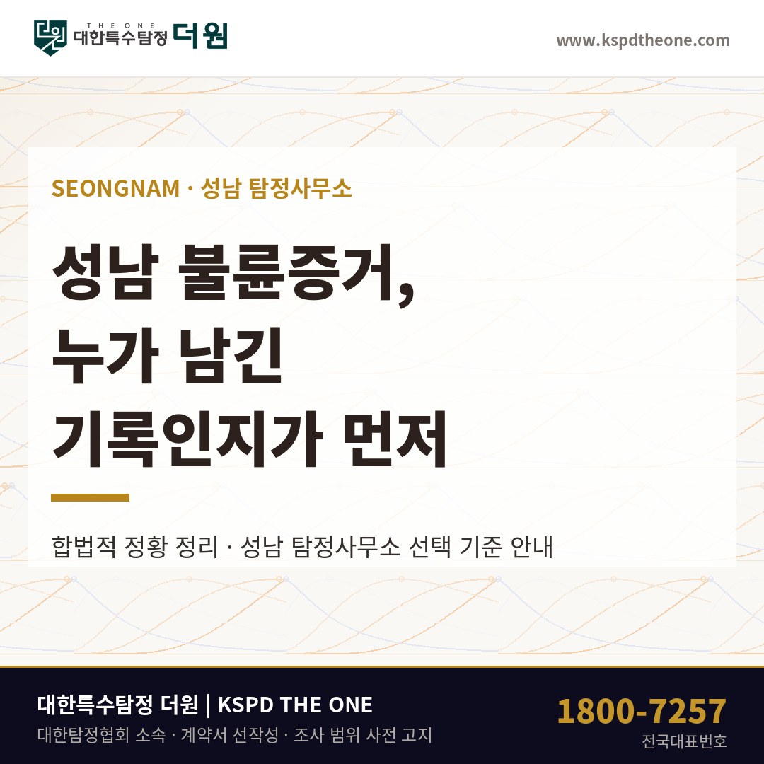 성남 불륜증거 준비 안내 - 성남 탐정사무소 대한특수탐정더원