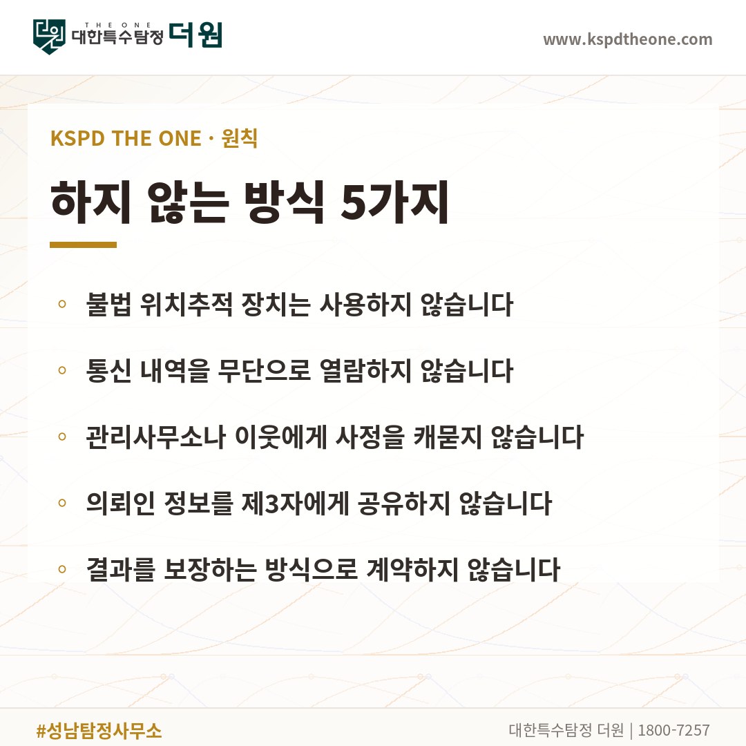 대한특수탐정더원이 하지 않는 방식 5가지 - 성남 탐정사무소