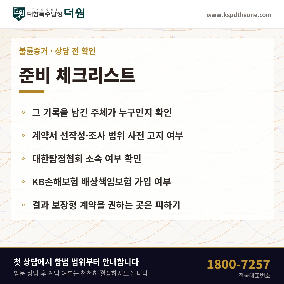 불륜증거 상담 전 준비 체크리스트 - 성남 탐정사무소 대한특수탐정더원