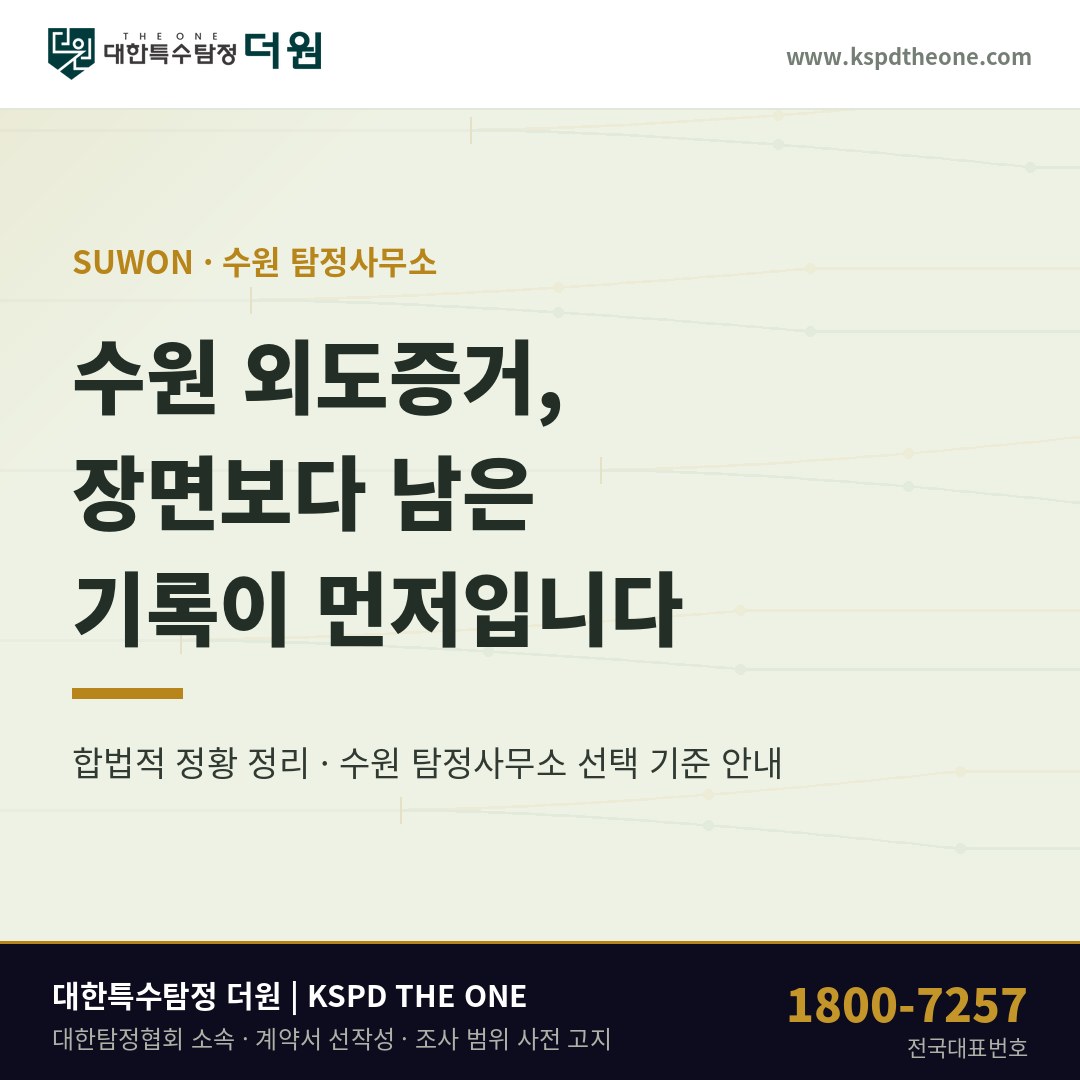 수원 외도증거 준비 안내 - 수원 탐정사무소 대한특수탐정더원