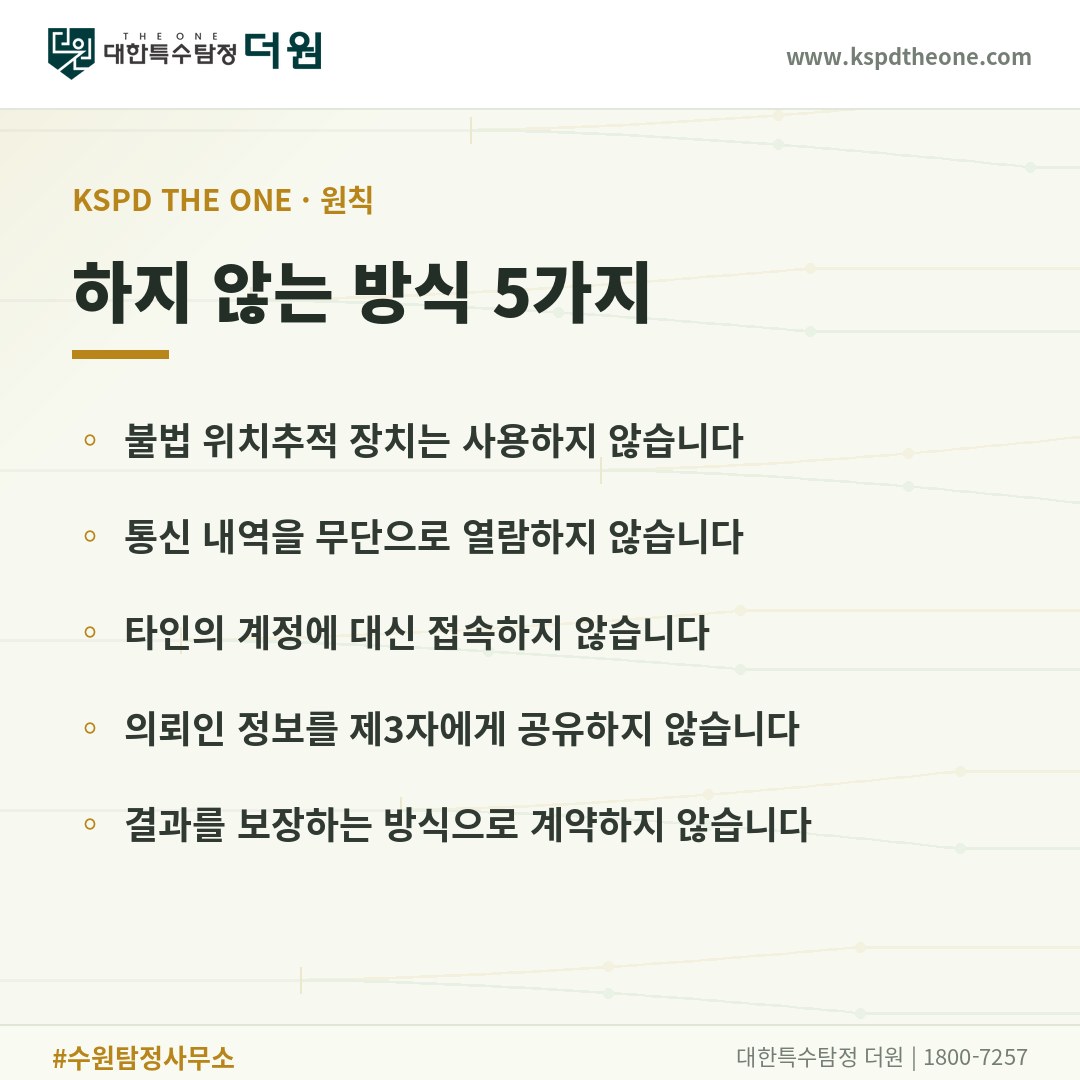 대한특수탐정더원이 하지 않는 방식 5가지 - 수원 탐정사무소