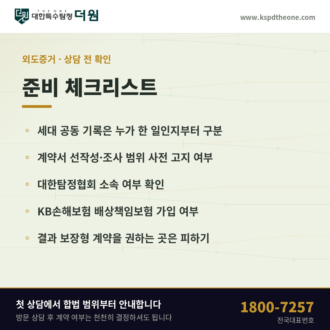 외도증거 상담 전 준비 체크리스트 - 수원 탐정사무소