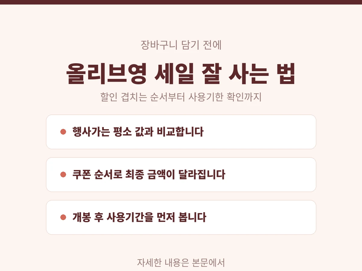 올리브영 세일 잘 사는 방법, 할인 겹치는 순서부터 화장품 사용기한 확인까지