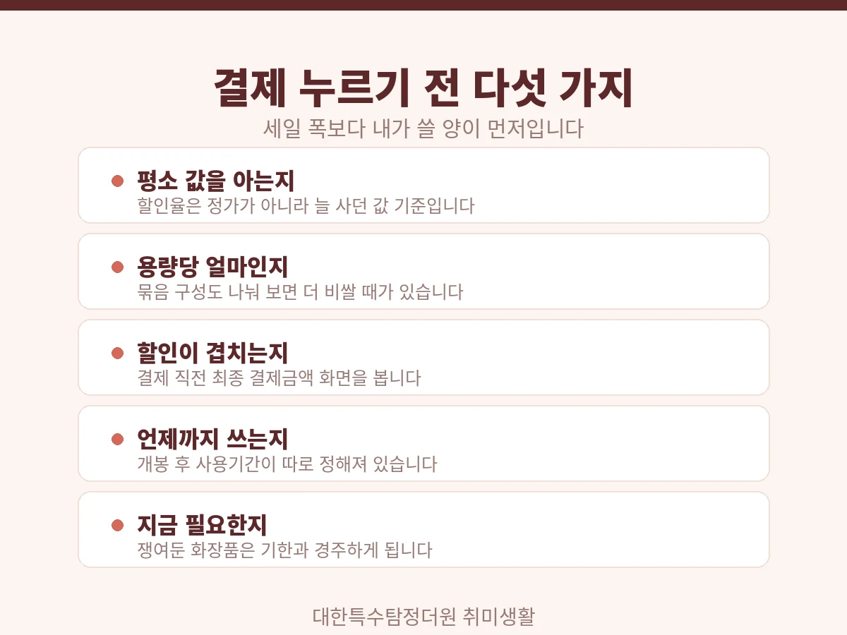 올리브영 세일 결제 전 확인할 다섯 가지 체크리스트