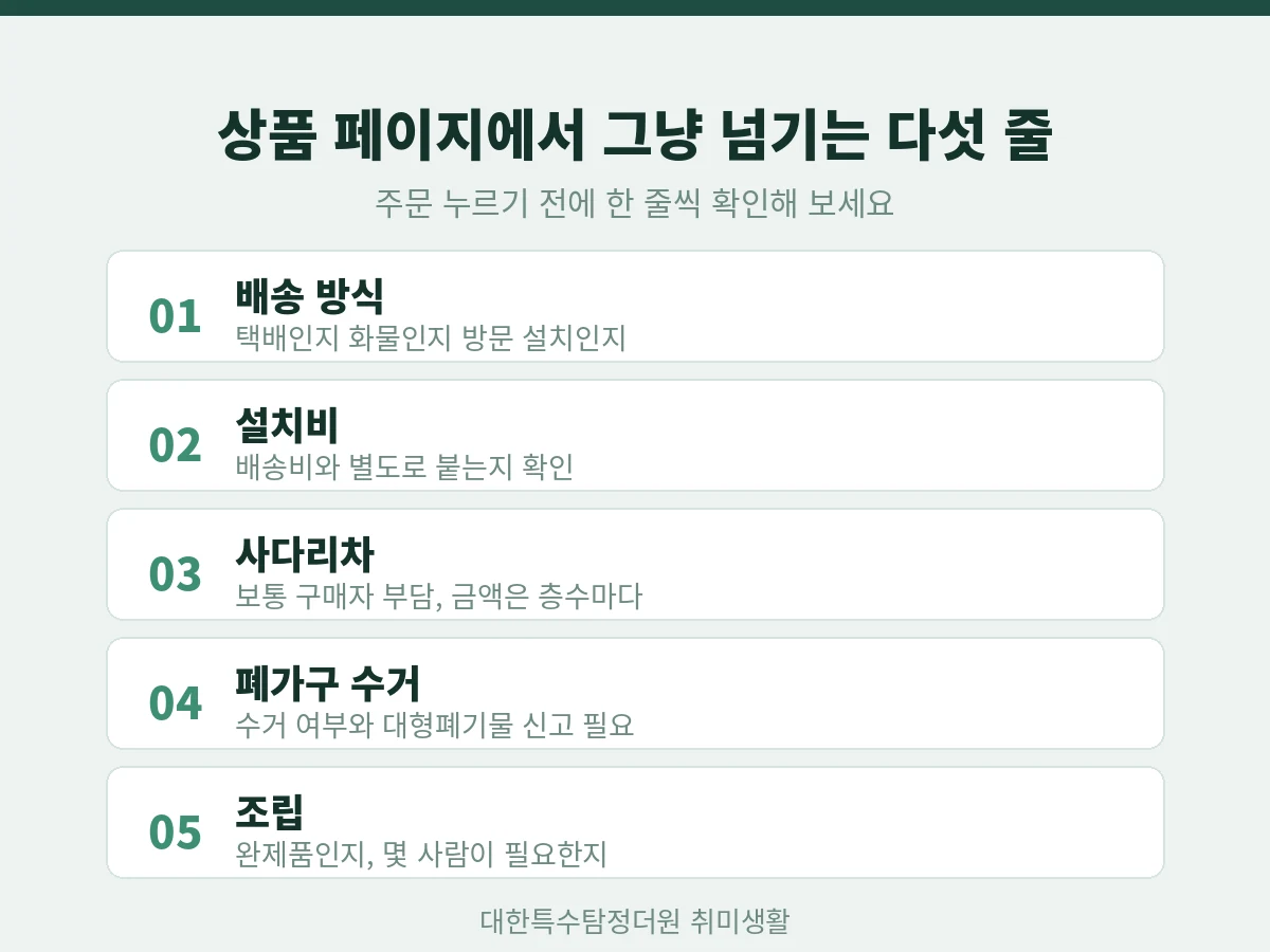 가구 주문 전 상품 페이지에서 확인할 다섯 가지