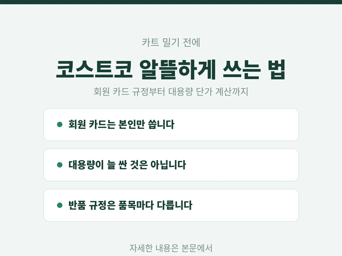 코스트코 알뜰하게 쓰는 방법 정리 카드