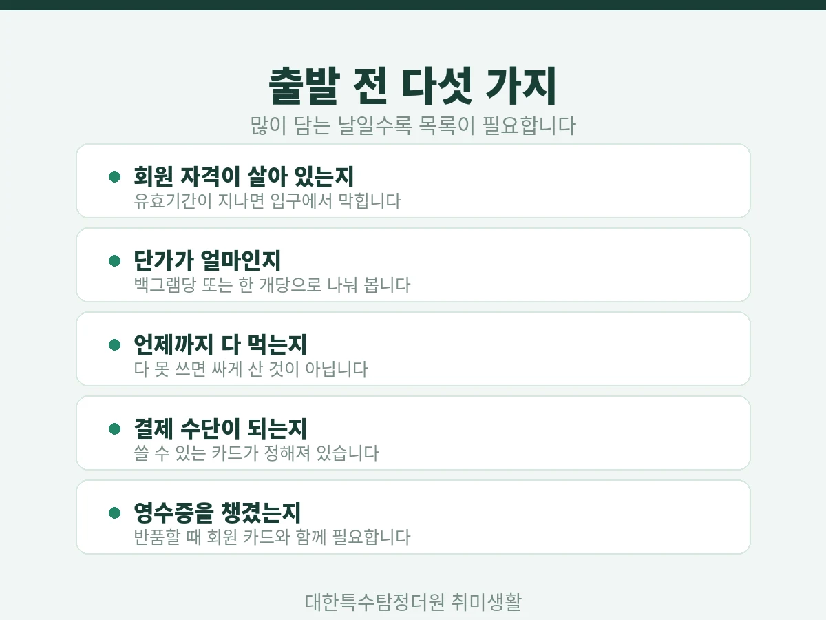 코스트코 출발 전 확인할 다섯 가지 체크리스트