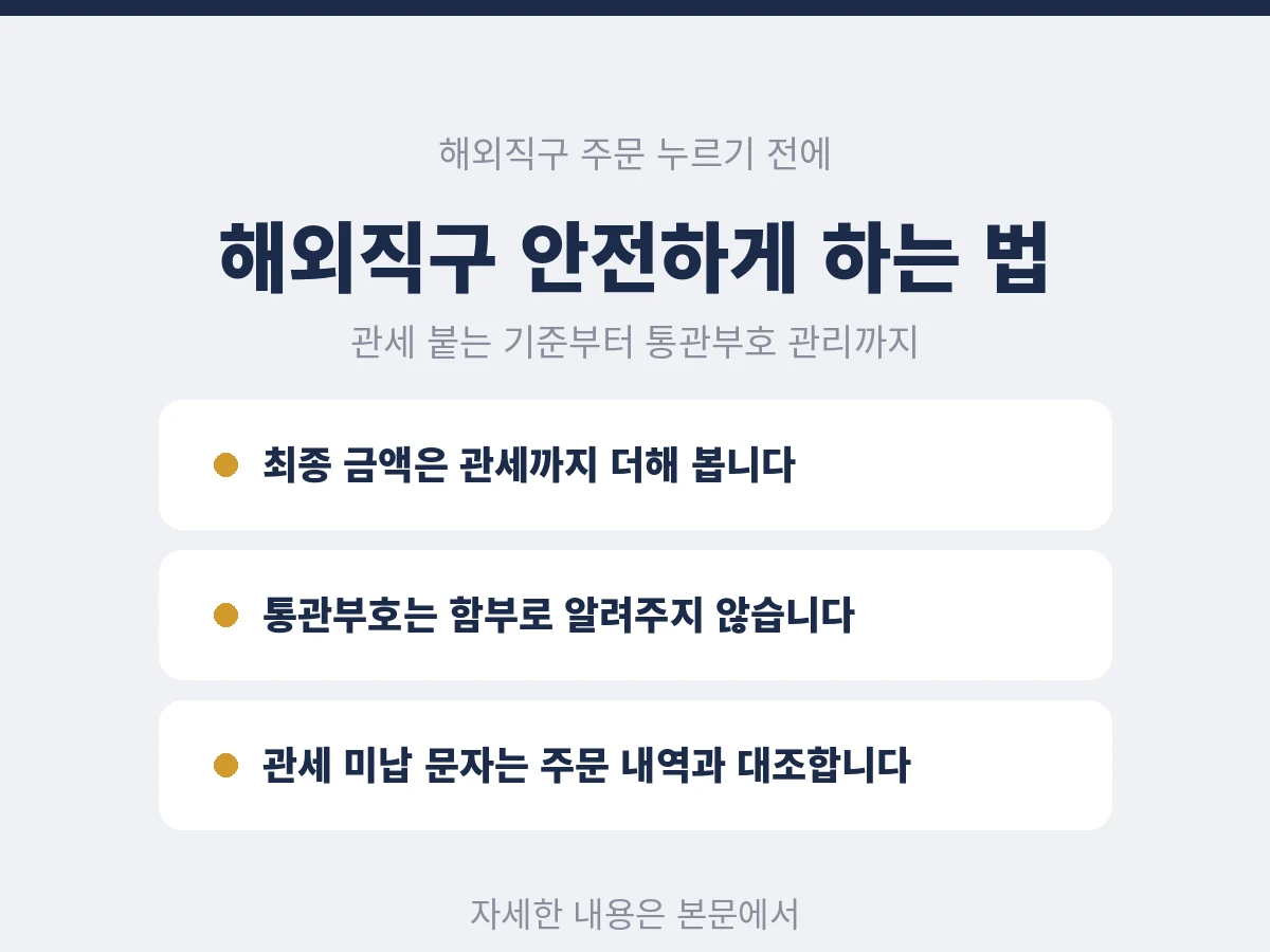 해외직구 안전하게 하는 방법 안내 카드