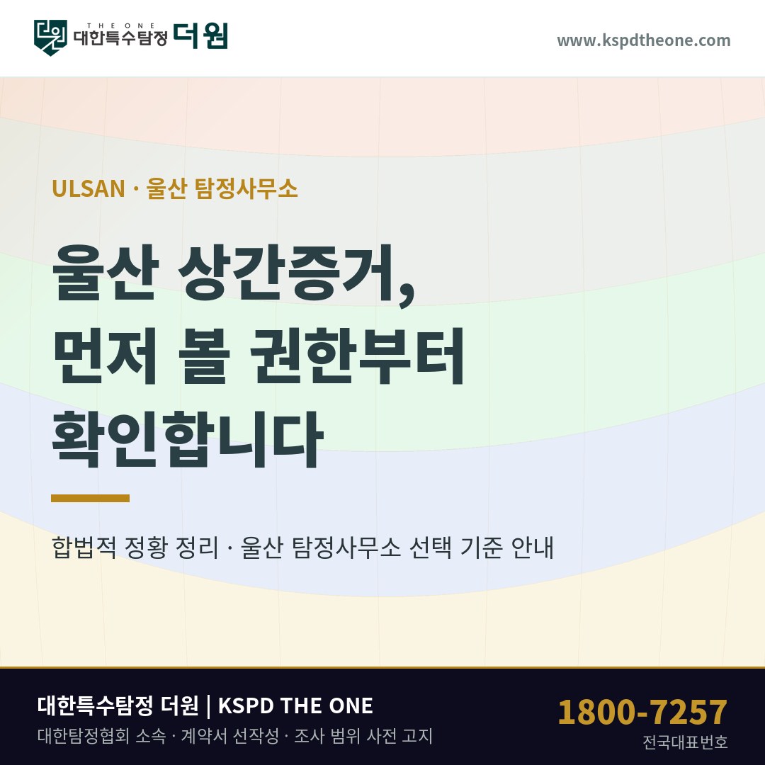 울산 상간증거 준비 안내 - 울산 탐정사무소 대한특수탐정더원