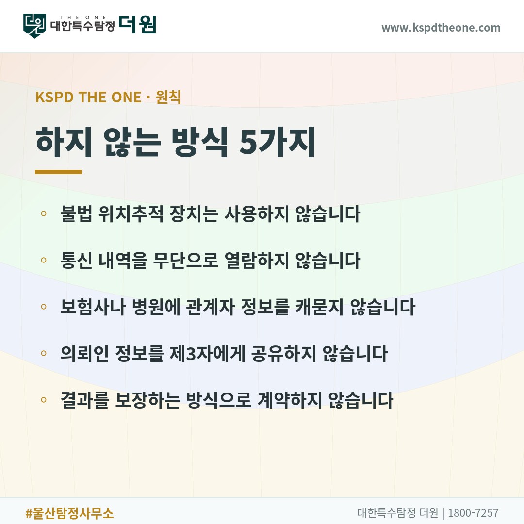 대한특수탐정더원이 하지 않는 방식 5가지 - 울산 탐정사무소