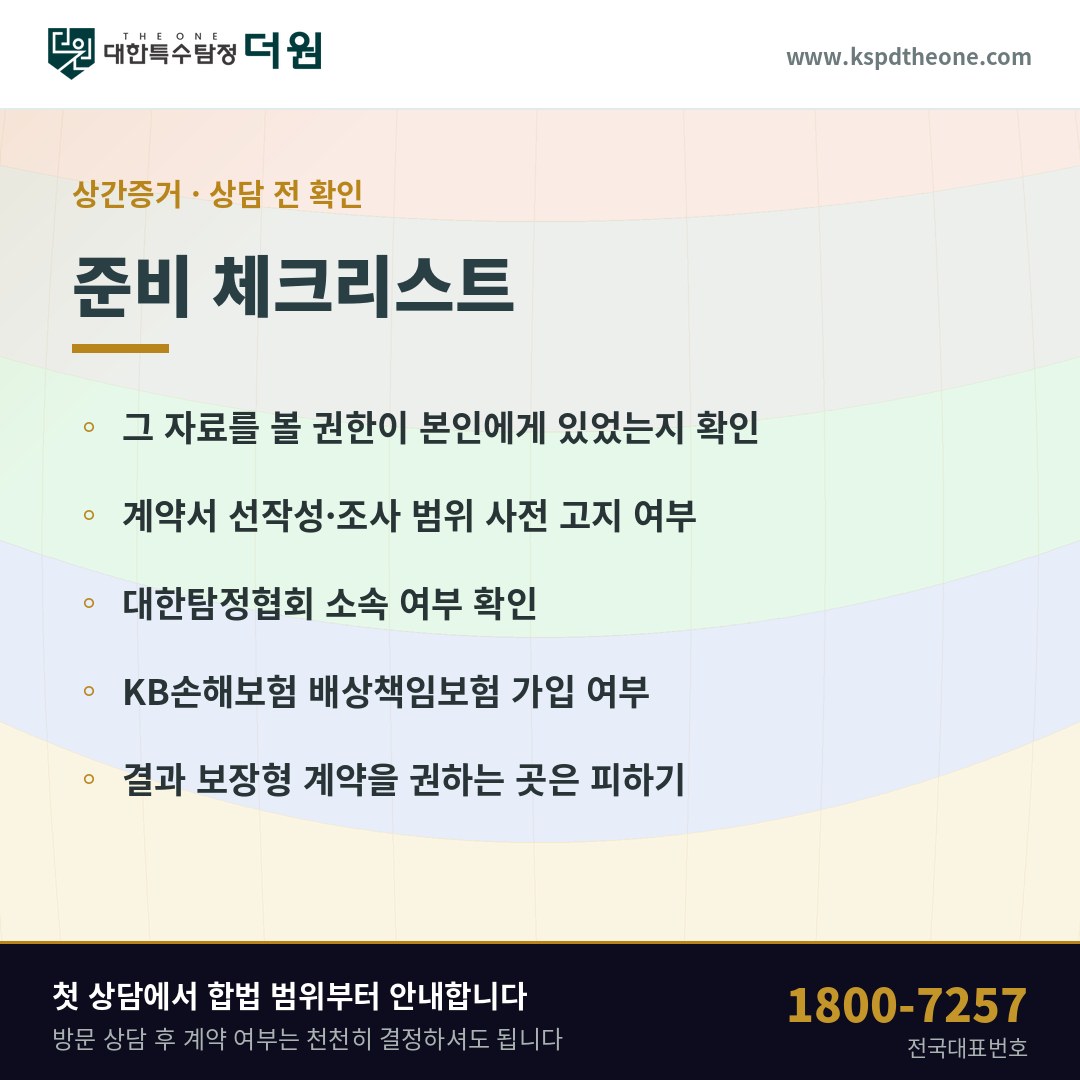 상간증거 상담 전 준비 체크리스트 - 울산 탐정사무소 대한특수탐정더원