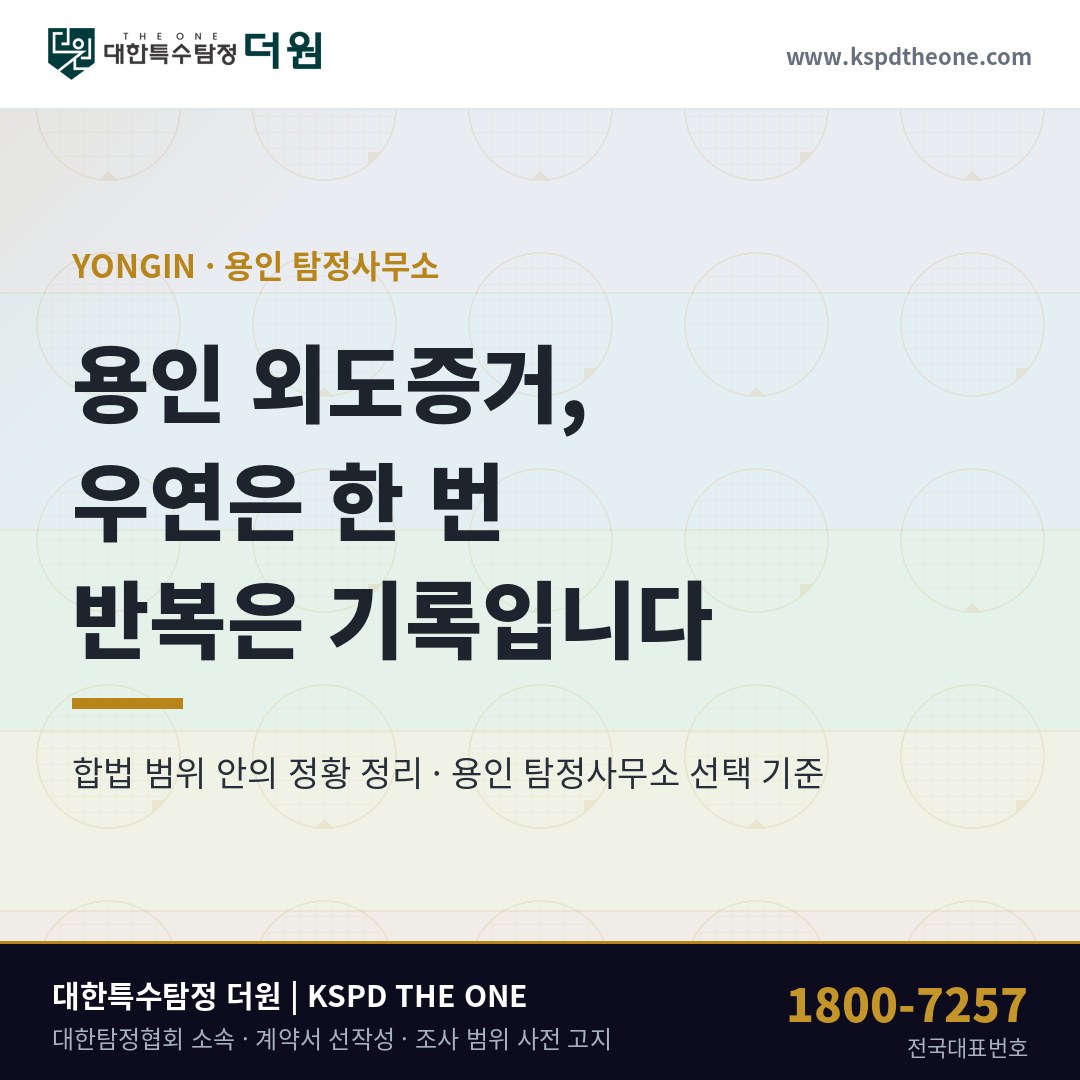 용인 외도증거 준비 안내 - 용인 탐정사무소 대한특수탐정더원