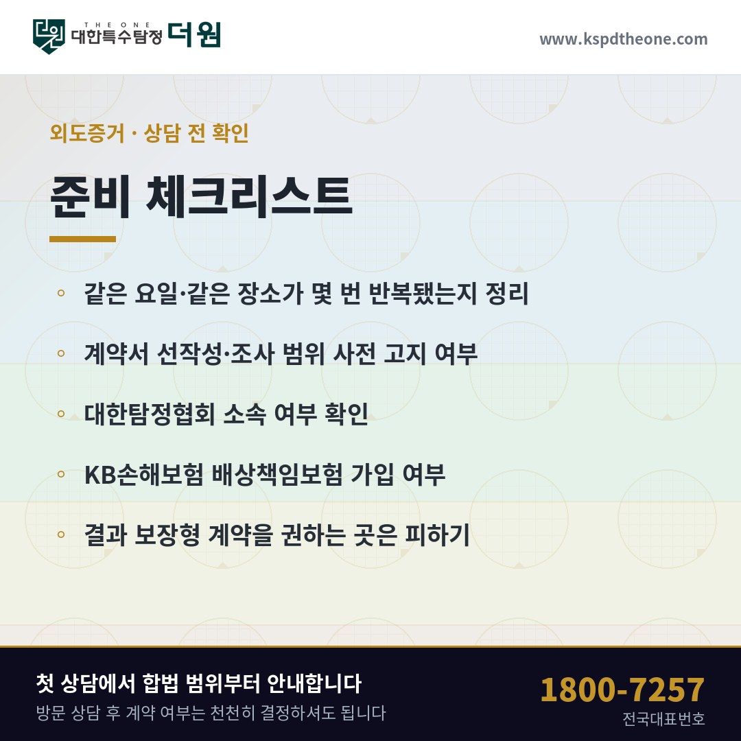 용인 외도증거 상담 전 준비 체크리스트 - 대한특수탐정더원