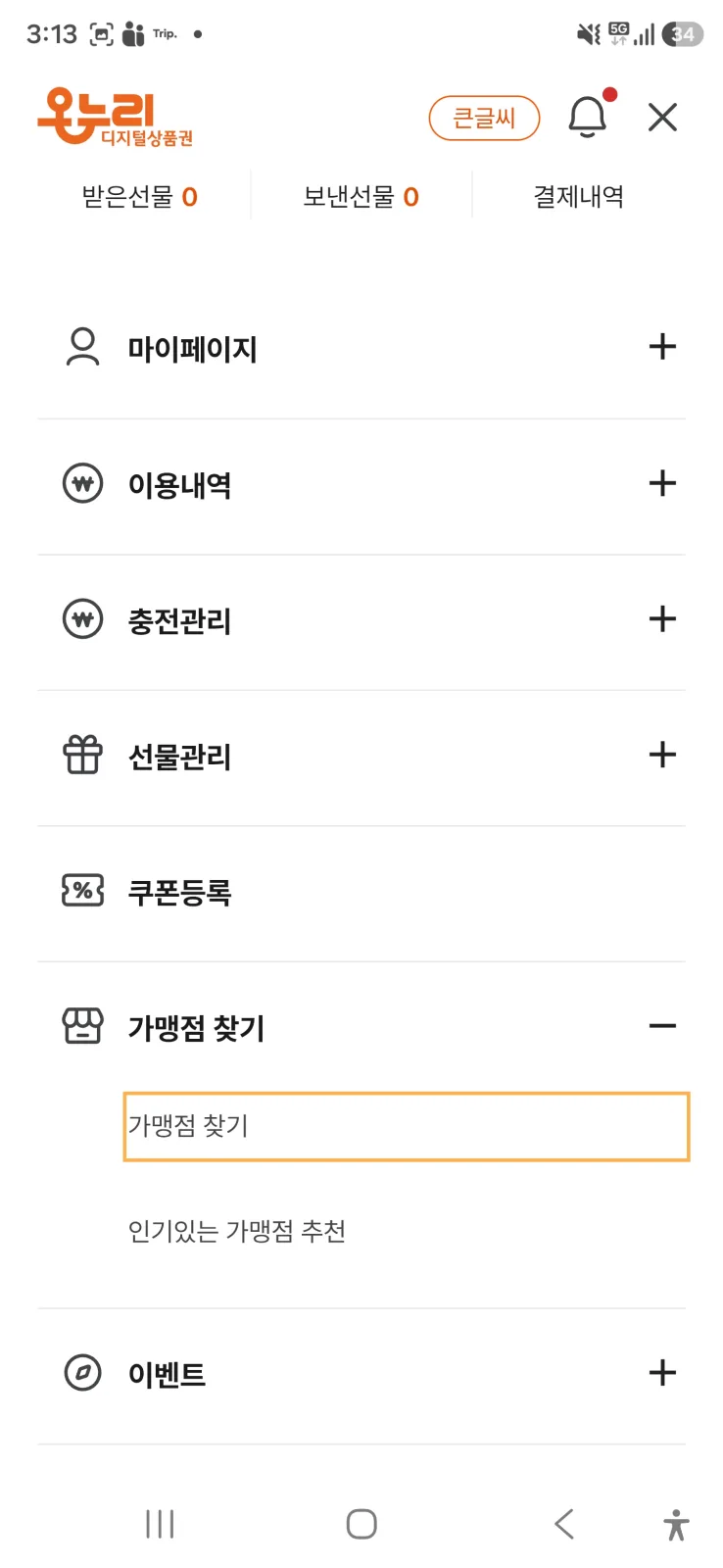 온누리 디지털상품권 앱 메뉴, 가맹점 찾기 항목
