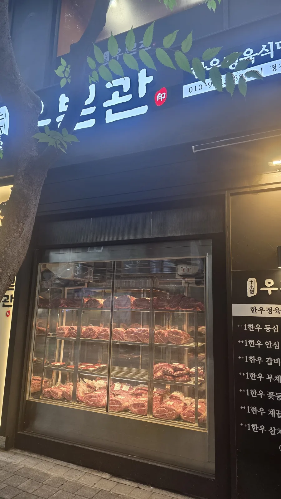 정자역 우본관 외관과 한우 정육 쇼케이스