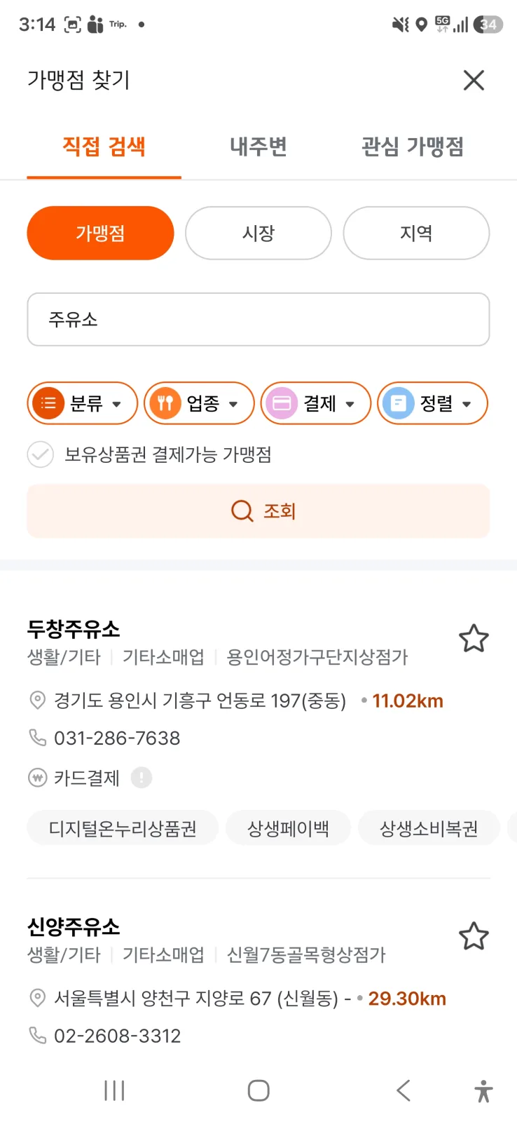 온누리 가맹점 찾기에서 주유소를 검색한 결과 화면