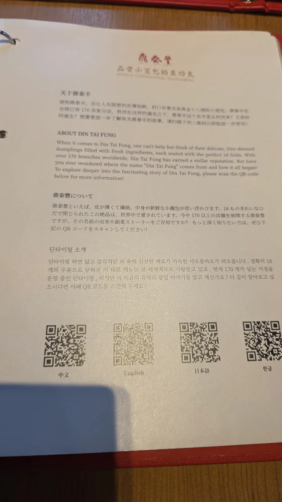 딘타이펑 브랜드 소개 페이지, 한국어 안내와 QR 코드